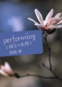 performing封面