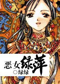 恶女绿萍封面