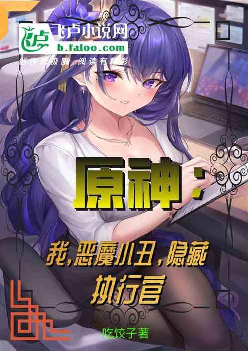 原神：我，恶魔小丑，隐藏执行官封面