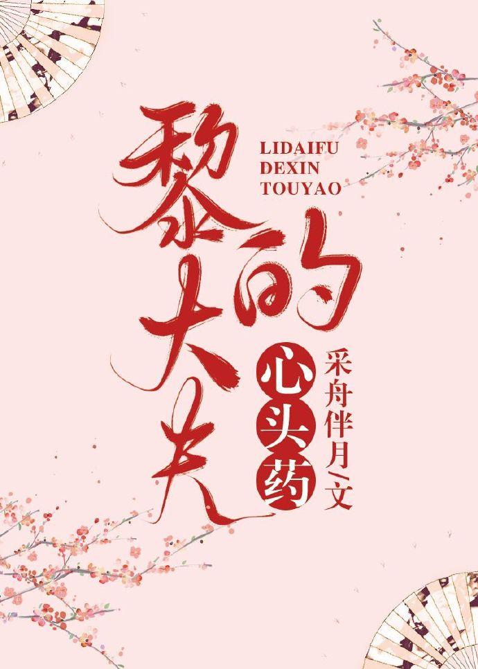 黎大夫的心头药封面
