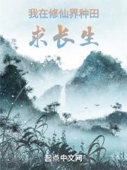 我在修仙界种田求长生封面