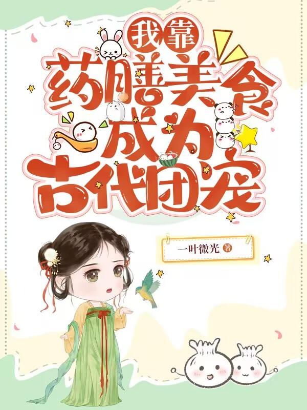 我靠药膳美食成为古代团宠封面