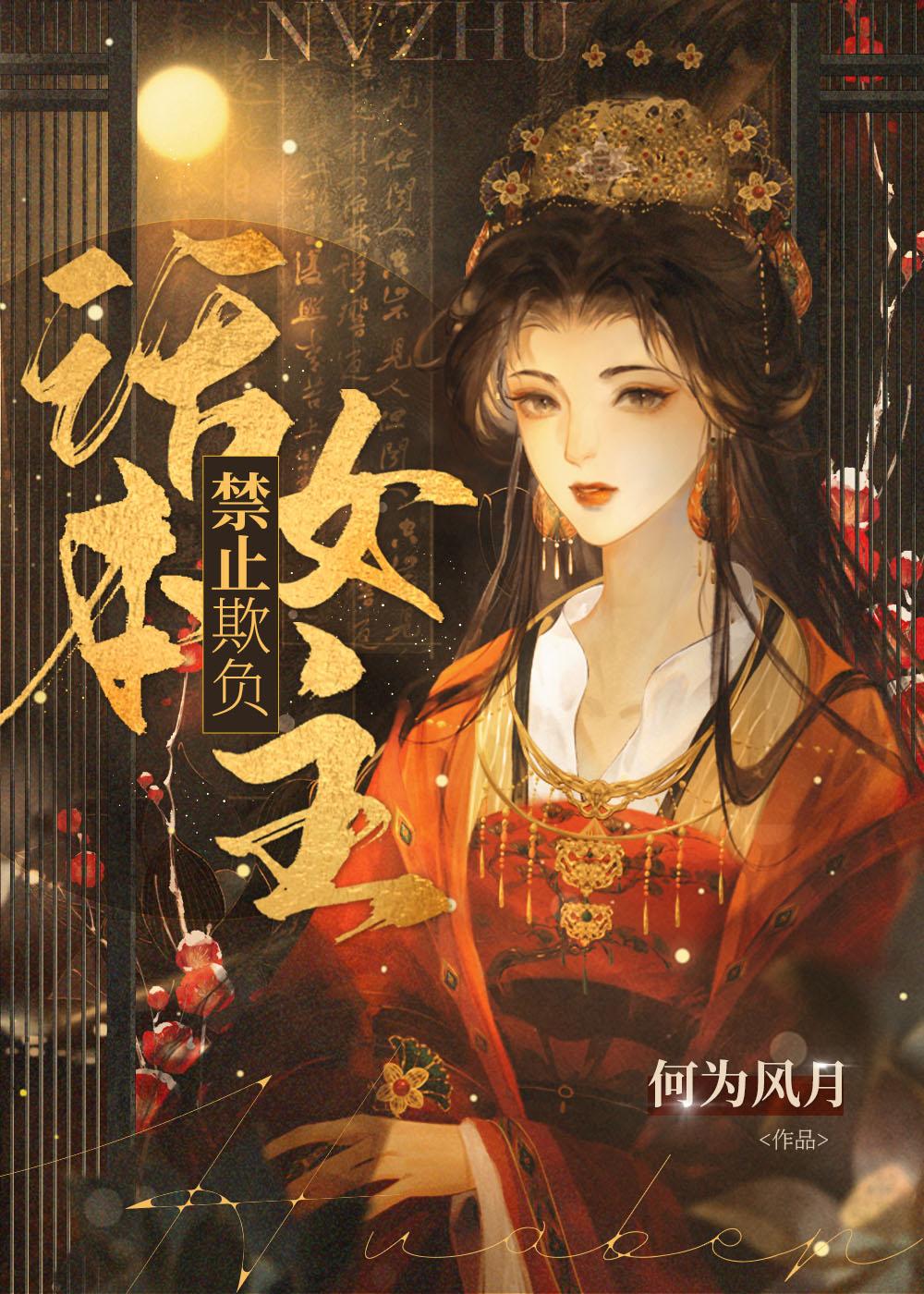 禁止欺负话本女主封面