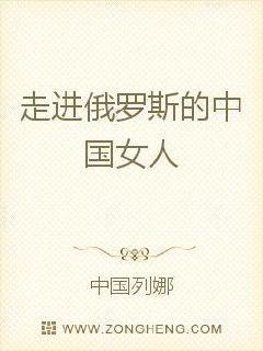 走进俄罗斯的中国女人封面