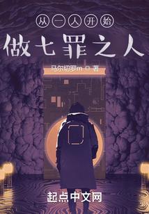 从一人开始做七罪之人封面