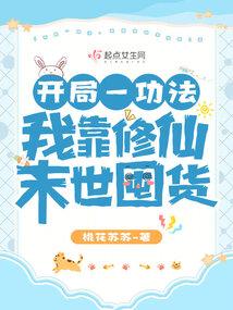 开局一功法，我靠修仙末世囤货封面