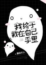我终于栽在自己手里！封面