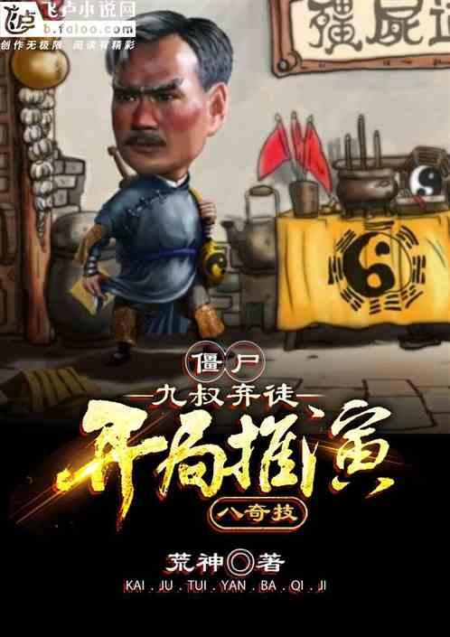 僵尸：九叔弃徒，开局推演八奇技封面