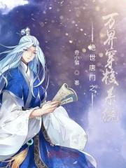 绝世唐门之万界穿梭系统封面