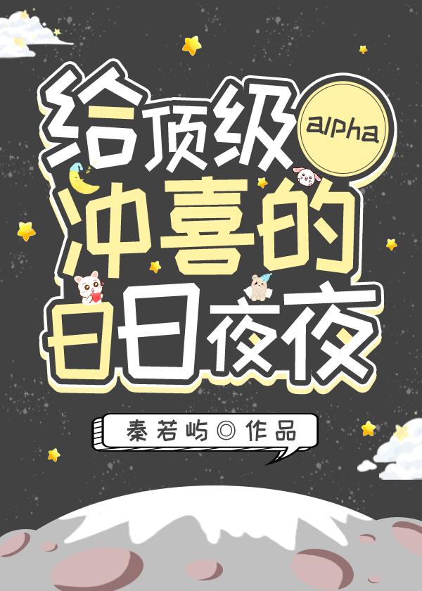 给顶级alpha冲喜的日日夜夜封面