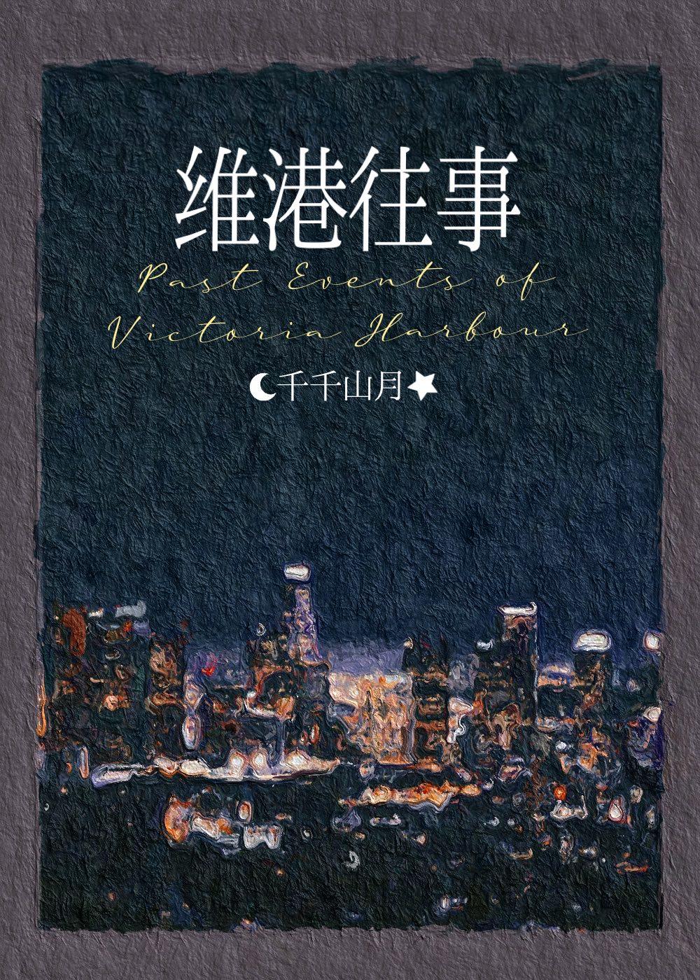 维港往事封面