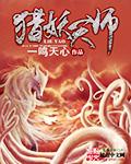 猎妖天师封面
