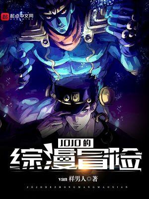 JOJO的综漫冒险封面