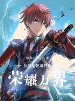 从武动乾坤开始荣耀万界封面