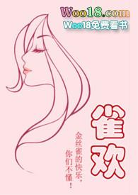 雀欢封面