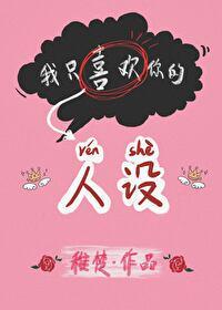 我只喜欢你的人设封面