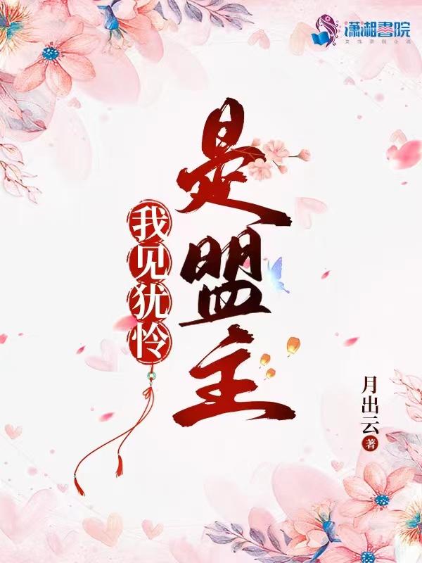 我见犹怜是盟主封面