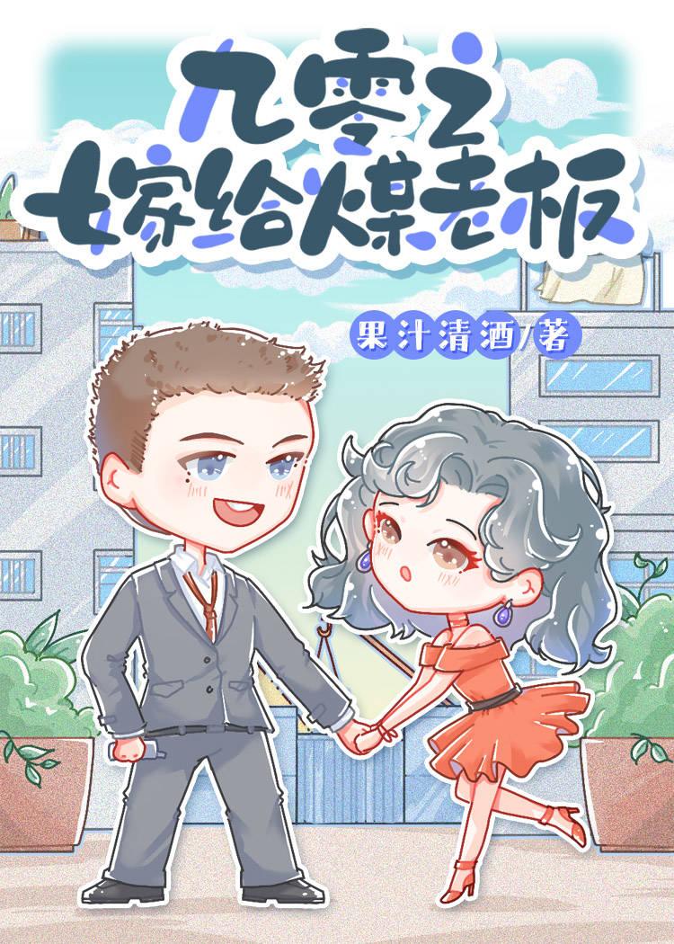 九零之嫁给煤老板封面