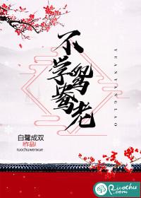 不学鸳鸯老封面