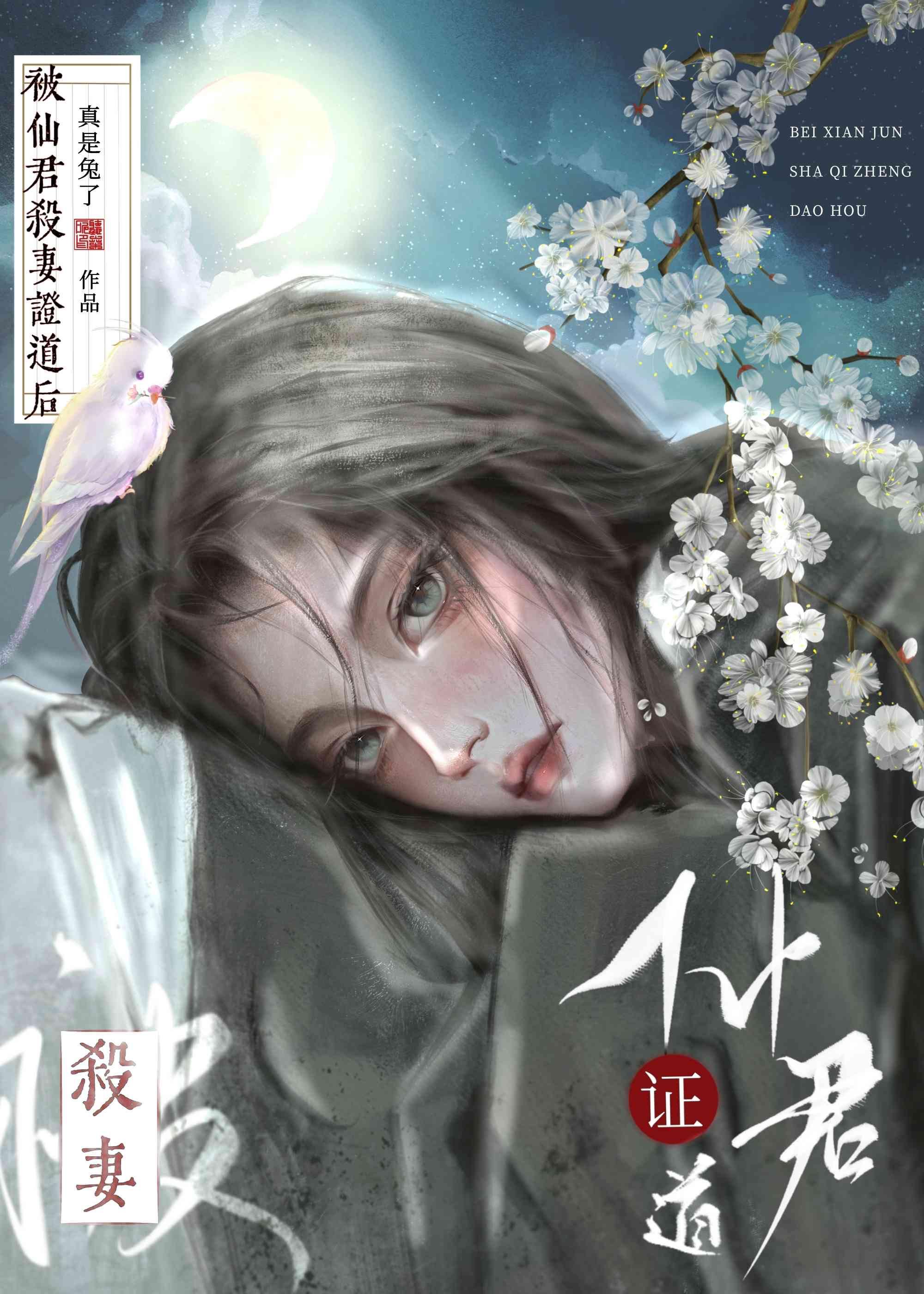 被仙君证无情道后封面