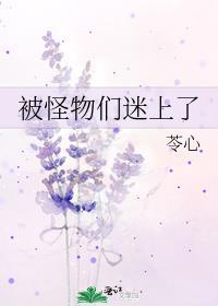 被怪物们迷上了封面