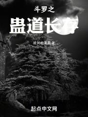 斗罗之蛊道长存封面