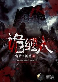 诡缠人封面