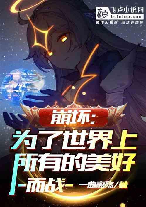 崩坏：为了世界上所有的美好而战封面