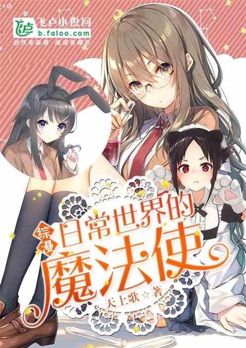 综漫：日常世界的魔法使封面