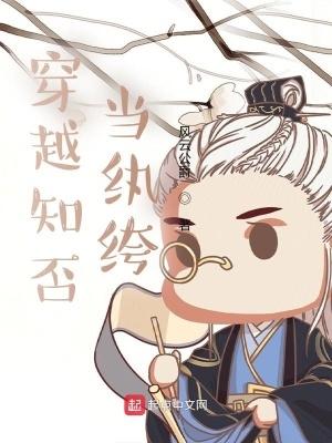 穿越知否当纨绔封面