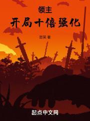 领主：开局十倍强化封面