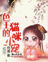 色王的猫咪小宠封面