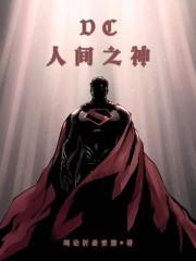 DC人间之神封面