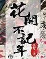 花开不记年封面