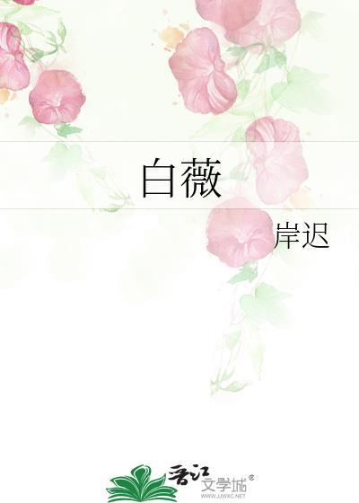 白薇封面