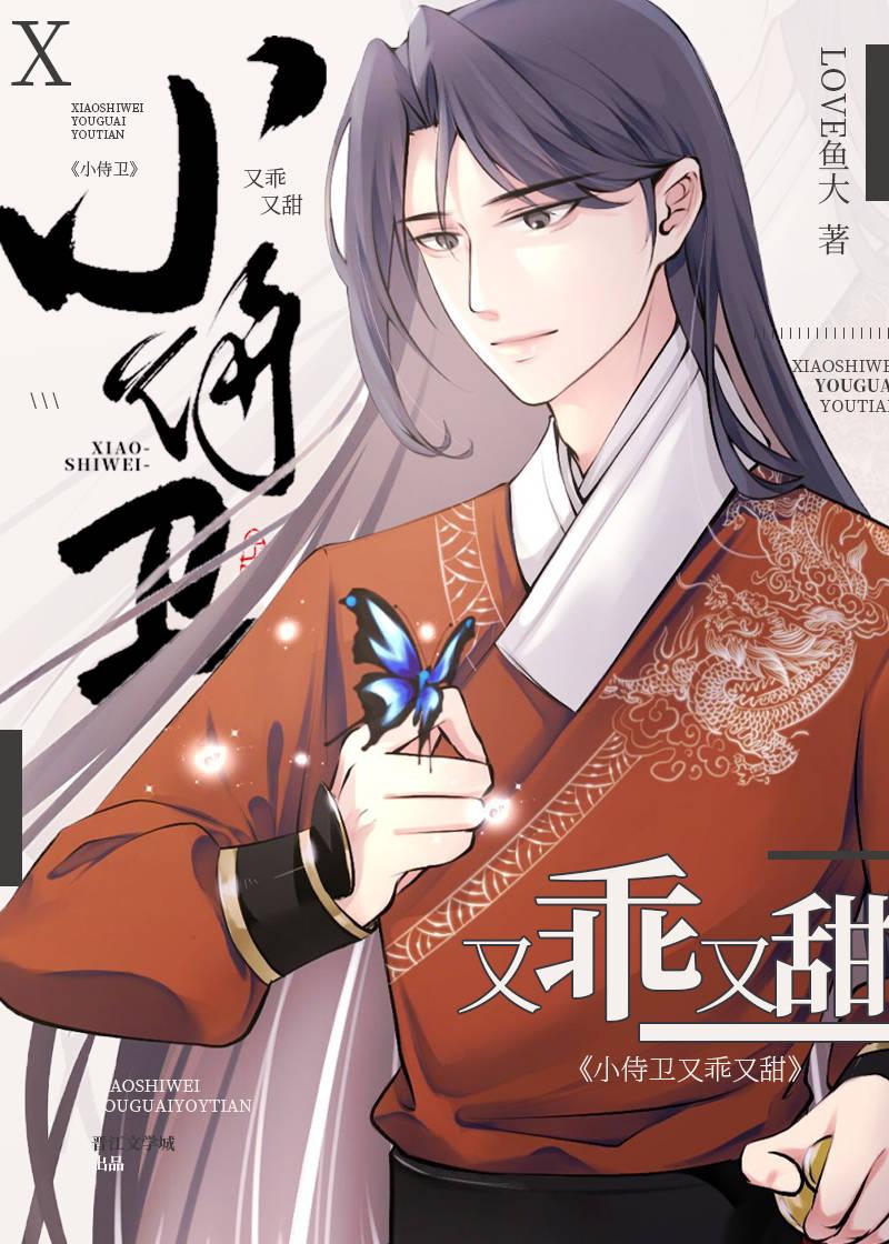 高冷顶流是又乖又甜小侍卫封面