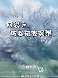 网游之坊间玩家实录[全息]封面