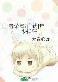 [王者荣耀/白狄]年少轻狂封面