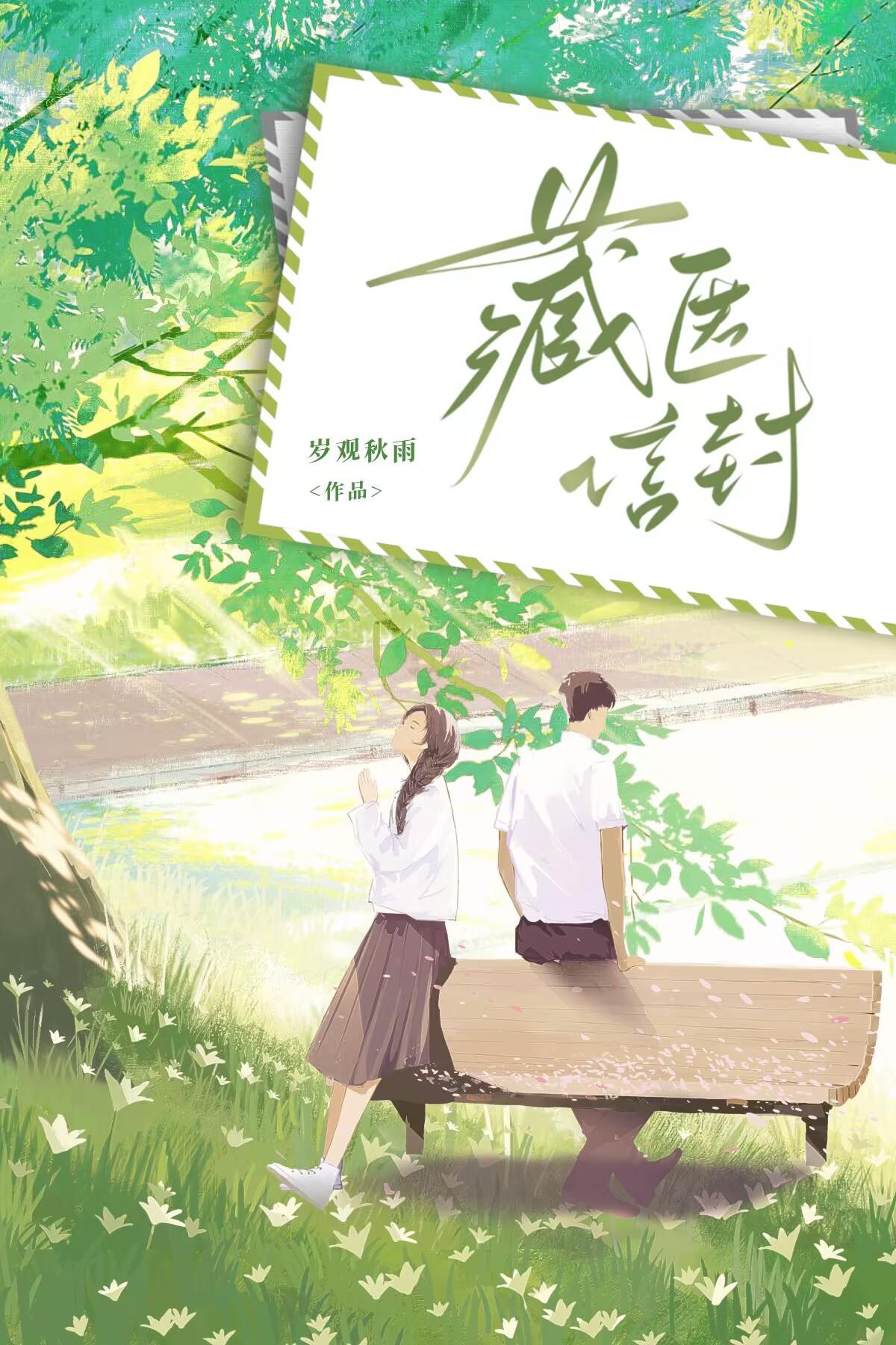 藏匿信封封面