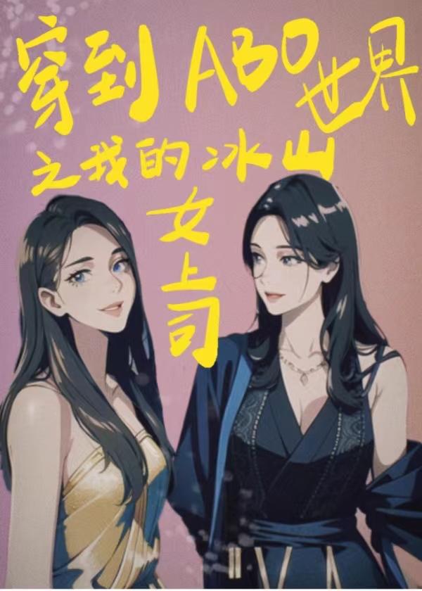 【ABO】一见面就亲我不好吧封面