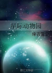 星际动物园封面