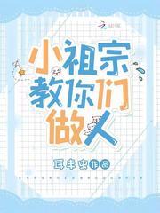 小祖宗教你们做人封面