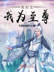 玄幻之我为至尊封面