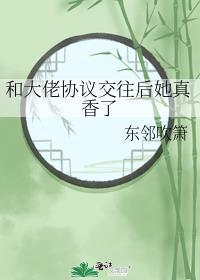 和大佬协议交往后她真香了封面