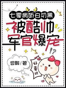 七零病娇白切黑，被酷帅军官爆宠封面