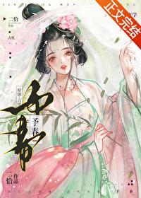 予春封面