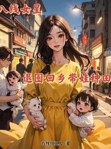 十八线女星，退圈回乡带娃种田记封面