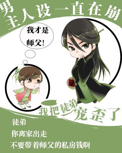 男主人设一直在崩封面