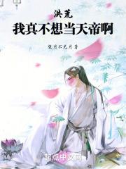 洪荒：我真不想当天帝啊封面