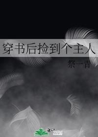 穿书后捡到个主人封面